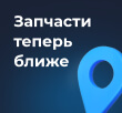 «Вольтаж» открывает региональные склады — запчасти теперь ближе